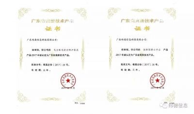 【喜讯】热烈庆祝广东纬德荣获两项“高新技术产品证书