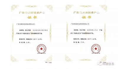 【喜讯】热烈庆祝广东纬德荣获两项“高新技术产品证书
