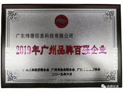 【喜讯】祝贺广东纬德荣获”广州品牌百强企业“称号！